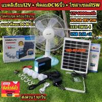 ไฟนอนนา ลิเธียม12V+พัดลมDC16นิ้ว+SOLAR PANEL15W LiFePO4 ไฟแบบพกพา พลังงานแสงอาทิตย์ เฝ้าสวน แคมป์ปิ้ง