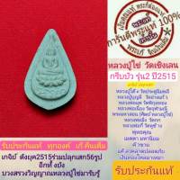 หลวงปู่ไข่พระแท้ วัดเชิงเลน รุ่น2 ปี2515 กรีบบัวอรหัง สร้าง5000องค์ สร้างน้อยหายากหลวงปู่โต๊ะปลุกเสก  พิธีดีพิธีใหญ่ รับประกันแท้