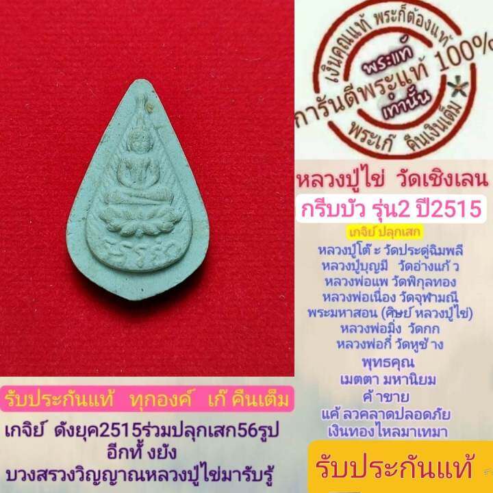 หลวงปู่ไข่พระแท้-วัดเชิงเลน-รุ่น2-ปี2515-กรีบบัวอรหัง-สร้าง5000องค์-สร้างน้อยหายากหลวงปู่โต๊ะปลุกเสก-พิธีดีพิธีใหญ่-รับประกันแท้