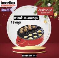 เครื่องทำทาโกะยากิ Imarflex ทำได้ครั้งละ 18 ลูก เคลือบสารกันติด รุ่น IF-441 เตาขนมครก เครื่องทำทาโกได้  รับประกัน1ปี