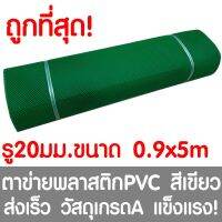 ( สุดคุ้ม+++ ) ตาข่ายพลาสติก ตา 20มม. 90ซม.x5เมตร สีเขียว ตาข่ายพีวีซี ตาข่ายPVC รั้วพลาสติก กรงไก่ รั้ว กันงู กันหนู กันนก เคลือบUV ราคาถูก กรง สุนัข กรง หนู แฮม เตอร์ กรง สุนัข ใหญ่ กรง กระรอก