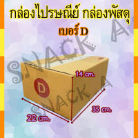 กล่องพัสดุ กล่องไปรษณีย์ เบอร์D(ดี) 22* 35* 14 cm. (20ใบ/มัด) คุณภาพดี กล่องลูกฟูก ลังกระดาษ ลังพัสดุ สีน้ำตาล ฝาชน Snack A ส่งเร็ว สินค้าใหม่