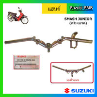 แฮนด์ ยี่ห้อ Suzuki รุ่น Smash Junior ดรัมเบรค แท้ศูนย์