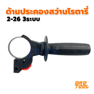 ด้ามประคองสว่าน ด้ามข้าง สว่านโรตารี่ 2-26 3ระบบ  สำหรับ สว่านโรตารี่ bosch บ๊อช bosta masaki และ อื่นๆ เครื่องมือพ่อ