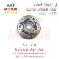 คลัชกำลัง ชุดใหญ่ คลัชแรงเหวี่ยง ทั้งชุด วาย111 Y111 (Y) - CLUTCH WEIGHT ASSY