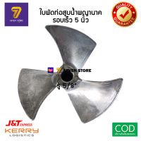 ใบพัดท่อสูบน้ำรอบเร็ว 5” ท่อพญานาค ท่อสูบน้ำ