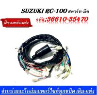 ชุดสายไฟอาร์ซี100 สายไฟชุด SUZUKI RC100 ชุดสายไฟ RC100 สตาร์ทมือ /36610-3470 / RC100G รุ่นสตาร์ทเท้า สินค้าคุณภาพอย่างดี ทดแทนของเดิม