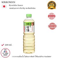 Kikkoman Ryorishu Cooking Sauce 500 ml. คิคโคแมน ซอสปรุงรส หมักอาหาร  清酒風料理酒（発酵調味料)