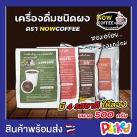 กาแฟสำเร็จรูป 3 in 1 คาปูชิโน่ ตรา NOW COFFEE ผงกาแฟ กาแฟปรุงสำเร็จชนิดผง กาแฟคั่วเข้ม คอฟฟี่ เอสเพสโซ่ โกโก้ ชานม