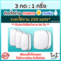 [มีคลิปการใช้งาน] กริ่งไร้สาย กริ่งบ้าน ออดบ้าน ออดบ้านไร้สาย Wireless Doorbell, 3 รีโมท 1 ตัวรับ by int.intend intend intshop