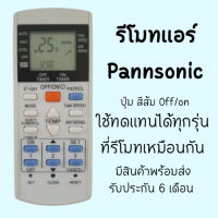 รีโมทแอร์ Panasonic พานาโซนิคใช้ได้ทุกรุ่น (B)รีโมทตัวเทียบของแท้ #หมึกสี  #หมึกปริ้นเตอร์  #หมึกเครื่องปริ้น hp #หมึกปริ้น  #ตลับหมึก