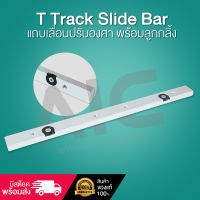 Slide Bar สำหรับงานไม้ ทำเกลียว M6/8 พร้อมใช้งาน ความยาว 300/450 มม. AIC ผู้นำด้านอุปกรณ์ทางวิศวกรรม