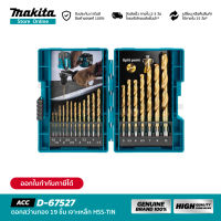 MAKITA D-67527 : ดอกสว่าน 19 ชิ้น สำหรับเจาะเหล็ก HSS-TiN ( พร้อมกล่อง )