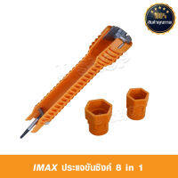 IMAX ประแจขันซิงค์ 8in1 ขันก็อกน้ำ ตัวเดียวก็สามารถแทนได้ทั้ง ประแจบล๊อค คีมล๊อค และอุปกรณ์งานสุขภัณฑ์ต่างๆได้มากมาย