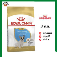 ?ส่งฟรี Royal Canin ลูกสุนัข สูตร French Bulldog เฟรนช์ บูลด็อก ขนาด 3 กิโลกรัม เก็บเงินปลายทาง ✨