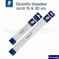 STAEDTLER ไม้บรรทัด ไม้บรรทัดพลาสติก สีใส อย่างดี ขนาด 15 cm 30 cm สเต็ดเล่อร์