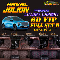 Haval Jolion 2022-รุ่นปัจจุบัน Full Set B (เต็มคันรวมถาดท้ายรถแบบ B ) พรมรถยนต์ Haval Jolion 2022 พรม6D VIP Mega Auto