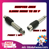 แจ็คแปลงโมโน Adapter Converter Jack 6.5mm Mono Female To RCA Female