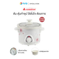 ของแท้100% HANABISHI หม้อตุ๋น รุ่น HSC-235 ขนาด 2.5 ลิตร by TV Direct