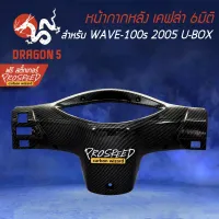 ( Promotion+++) คุ้มที่สุด หน้ากากหลัง เคฟล่า 6มิติ WAVE-100s 2005 U-BOX + สติกเกอร์ PROSPEED 1อัน ราคาดี สติ ก เกอร์ ติด รถ สติ๊กเกอร์ ออฟ โร ด สติ ก เกอร์ ข้าง รถ กระบะ สติ ก เกอร์ ข้าง รถ สวย ๆ