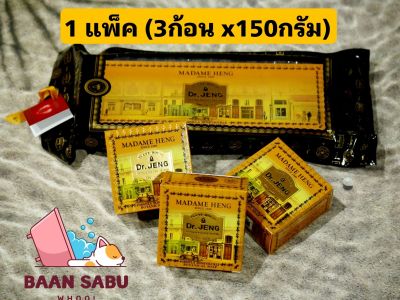 สบู่มาดามเฮง ดอกเตอร์เจง สูตรดอกสายน้ำผึ้ง โบทานิคอล 3ก้อน x 150 กรัม madame heng มาดามเฮงแท้