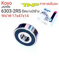 KOYO,ลูกปืน 6303-2RS,ขนาดลูกปืน 17-47-14,ลูกปืน6303-2RS,6303,6303DD,ตลับลูกปืน6303,ลูกปืน6303,6303,BEARING 6303,6303CM