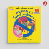 Nanmeebooks Kiddy หนังสือ นิทาน สนุกสนานในสนามเด็กเล่น ชุด รู้ทันอันตรายเพื่อความปลอดภัย