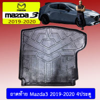 ถาดท้าย//ถาดท้ายรถยนต์//ถาดวางของท้ายรถ   มาสด้า มาสด้าสาม mazda3 2019-2020 4ประตู