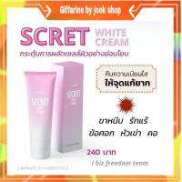 กิฟฟารีน ซีเคร็ทไวท์ ครีมทารักแร้ดำ คอดำ เข่าดำ White Cream Giffarine