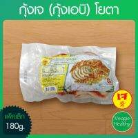 ?สินค้าขายดี? กุ้งเจ (กุ้งเอบิ) YOTA (โยตา) แพ็คเล็ก ขนาด 180 กรัม, VEGETARIAN A-BI SHRIMP 180G.