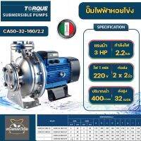 TORQUE ปั๊มหอยโข่งทอร์ค ใบพัดสแตนเลสแบบปิด รุ่น CA50-32-160/2.2 220v 2 นิ้ว 3แรง 2200วัตต์ ส่งสูง32เมตร ทอร์ค ปั๊มน้ำหอยโข่ง