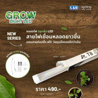 จัดส่งทันที LE หลอดไฟปลูกพืช LED T8 18 วัตต์ รุ่น HLBT1200RW Daylight (แสงขาว) NEW SERIES