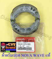 ผ้าดรัมเบรค NOVA TENA (ล) WAVE100 WAVE125 (น-ล) 1 คู่ แท้ HONDA