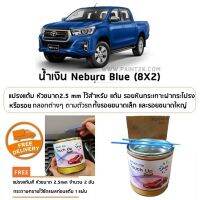 สีแต้มรถ TOYOTA 8X2 น้ำเงิน Nebula Blue ยี่ห้อ P2K