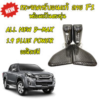 กระจกมองข้าง หุ้มคาร์บอนแท้ ลายF1 ลายใหม่ล่าสุด พร้อมแป้นตรงรุ่น All New D-Max 1.9 ออนิวเชฟ ใส่แทนที่เดิมได้เลย รับประกันงานคุณภาพ