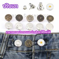 Happy กระดุม  ปรับเอวกางเกง ปุ่มที่ถอดออกได้ เป็นเข็มหมุด ปรับได้ตามต้องการ  jeans buttons