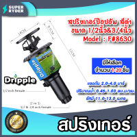 สปริงเกอร์ ป๊อปอัพ Dripple 1/2นิ้ว &amp; 3/4นิ้ว (F#8630) สีดำ มีให้เลือกจำนวน 1-20 ชิ้น: สปริงเกอร์น้ำPOP-UP สปริงเกอร์รดต้นไม้  สปริงเกอร์360องศา