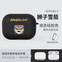 Airpods ฝาครอบป้องกันซิลิโคน Airpodspro สำหรับเคสห่อหุ้ม Airpods3สามรุ่นแบรนด์ไทด์ซิลิโคน Airpods2บลูทูธแอปเปิ้ลรุ่นที่สองเปลือกนุ่ม1/2/3รุ่นที่สร้างสรรค์โปรสุดสร้างสรรค์ระดับชาติ P ปีใหม่ซิลิโคนเหลวอย่างเป็นทางการไม่ได้