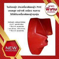 ใบบังหญ้า บังเครื่องตัดหญ้า PVC เกรดสูง อย่างดี เหนียว ทนทาน ใช้ได้กับเครื่องตัดหญ้าทุกรุ่น