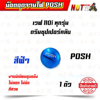 น็อตอุดจานไฟ POSH พอต พอช สีฟ้า สำหรับ  เวฟ 110i ทุกรุ่น ดรีมซุปเปอร์คลับ 1 ตัว สีสวย ไม่ลอก งานมิเนียมชุบแข็ง