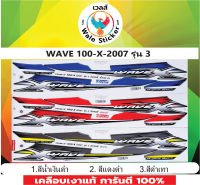 ?สติ๊กเกอร์แต่งรถ WAVE 100-X-2007- รุ่น 3?