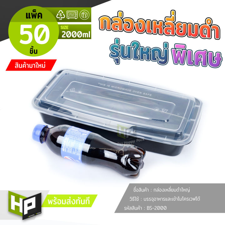 bs2000-กล่องเหลี่ยมดำจัมโบ้-2000ml-แพ็ค-50-ชิ้น-กล่องพลาสติกใหญ่ใส่ปลากระพง-กล่องเมนูปลา-กล่องดำใหญ่ใส่อาหาร