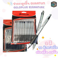 ปากกาลูกลื่น Quantum GeloPlus Signature 100 ขนาด 1.0 มม. ( จำหน่าย 12 ด้าม / แพ็ค )