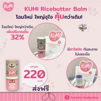 ❁Kumi Balm คุมิ บาล์ม ทาหลังยุงกัด ลดอาการคัน ลดบวมแดง ไม่ทิ้งรอยดำ☼