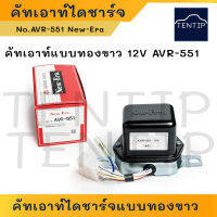 New-Era 12V AVR-551 แท้ คัทเอาท์ไดชาร์จ คัทเอาท์ไดชาร์ท แบบทองขาว 12 โวลท์ (Voltage Regulator)