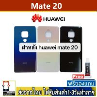 Huawei Mate20 ฝาหลัง กระจกหลัง พร้อมกาว ฝาหลังHuawei รุ่น Mate20