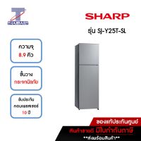 SHARP ตู้เย็น 2 ประตู 8.9 คิว รุ่น SJ-Y25T-SL | ไทยมาร์ท THAIMART