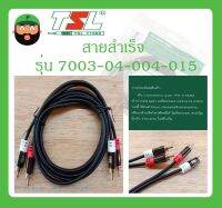 Cable สายสำเร็จรูป สาย RCA 4หัว (1.5เมตร) Stereo Cable+Plug RCAx4 รุ่น 7003-04-004-015 ยี่ห้อ TSL สินค้าพร้อมส่ง