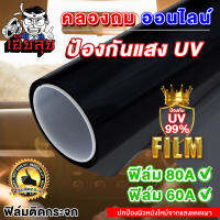 เฮียลุย ฟิล์มติดกระจกรถยนต์ ฟิล์มติดกระจกอาคาร 60A / 80A FILM 152cmX300cm (500ตารางฟุต) ขายยกม้วน ติดทน ฟิล์มกรองแสง กันUV 99% ฟิล์มกระจก ฟิล์มติดรถยน