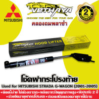 ได้เป็นคู่ 2 ชิ้น ? โช้คค้ำฝากระโปรงท้าย VETHAYA (รุ่น MITSUBISHI STRADA G-WAGON ปี 2001-2005) รับประกัน 2 ปี